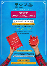 برگزاری مسابقه ملی «کتاب سه دقیقه ای» در جهاددانشگاهی